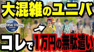 【知らないと詰む】2026年最新版!!混雑日にユニバに行くなら絶対に知っておきたい最強攻略法!!【USJ】
