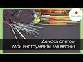 ЧЕМ ВЯЖУ? МОИ ИНСТРУМЕНТЫ ДЛЯ ВЯЗАНИЯ. ОПЫТ ИСПОЛЬЗОВАНИЯ. || Начни вязать!