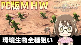 【PC版MHW】18時間睡眠をキメた女は環境生物を全てコンプリートしたいようです【モンハンワールド】