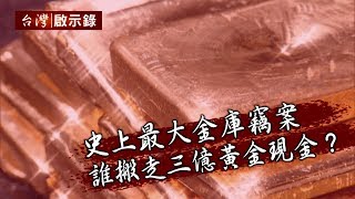 史上最大金庫竊案 誰搬走三億黃金現金？（上）【台灣啟示錄】20200119｜洪培翔