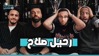 رحيل صلاح عن ليفربول في وقته ولا ؟… هل تؤثر خسارة ارسنال من سيتي … أربيلوا يثبت نفسه بعد ديربي مدريد