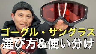 【雪山登山】基本を知らないと失敗します‼︎ゴーグルとサングラスの選び方と使い分け‼︎