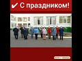 Флешмоб «Мы вместе!»