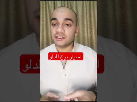 اسرار برج الدلو 
