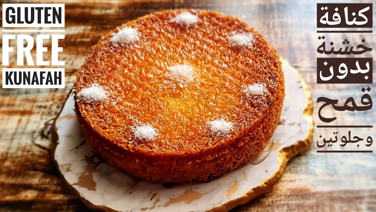كنافة خالية من الجلوتين بالقشطة او المكسرات او المانجو بالتفصيل // Wheat free Gluten Free Kunafah