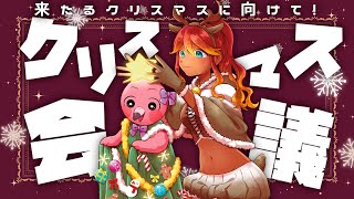 【 雑談配信 】今年のクリスマスに備えよう企画会議！初見さんも大歓迎🍑【  羽合アン / 桃野トリ / めまいパレード 】