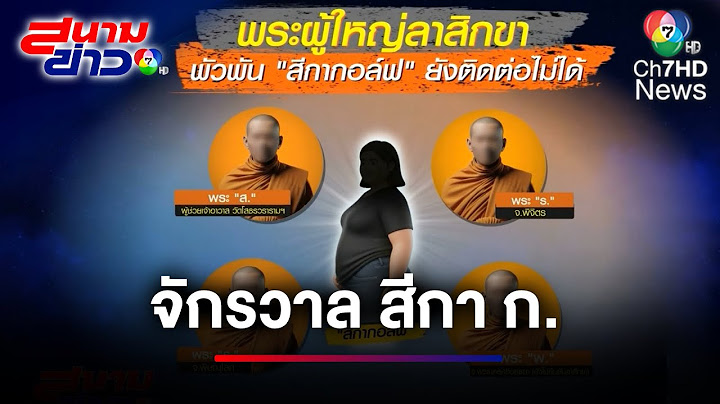 ตร.ให้เวลา พระ พิจารณาลาสิกขาฯ เซ่นปมรุมรักสีกา | สนามข่าว 7 สี