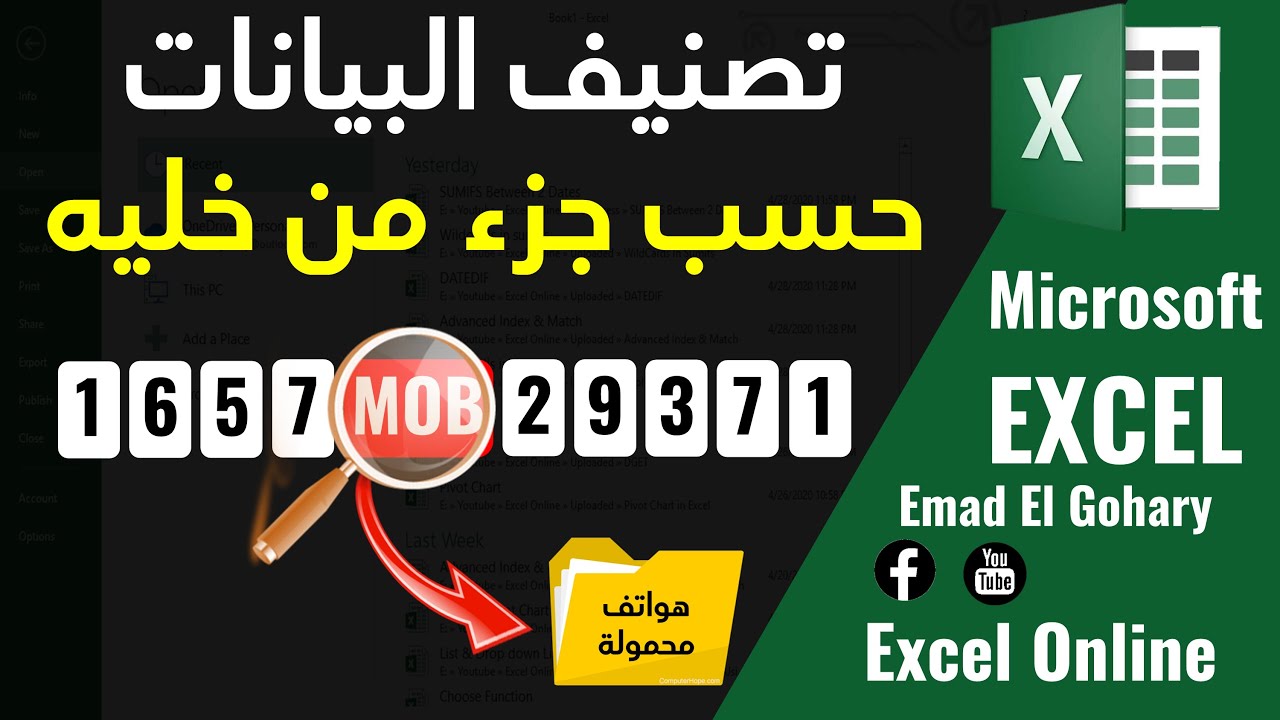 البحث في اكسل باستخدام جزء من نص فى Excel