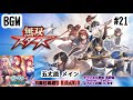 PS4 無双スターズ BGM#21 五丈原 メイン
