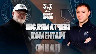 🎤 Кременчук &mdash; Сокіл | Фінал сезону 2025/26 | Четвертий матч | Післяматчеві коментарі | 04.04.2026