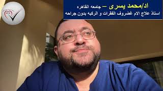 هل يشفى الانزلاق الغضروفى او لا يشفى ابدا - اد/ محمد يسرى -علاج الفقرات و الركبه بدون جراحه