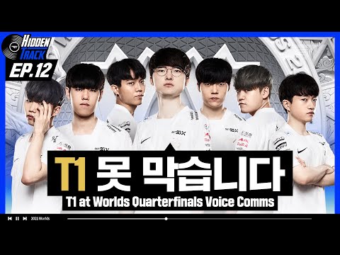 하나! 둘! 셋! T1 화이팅! | T1 at Worlds Quarterfinals Voice Comms [T1 Hidden Track EP.12]