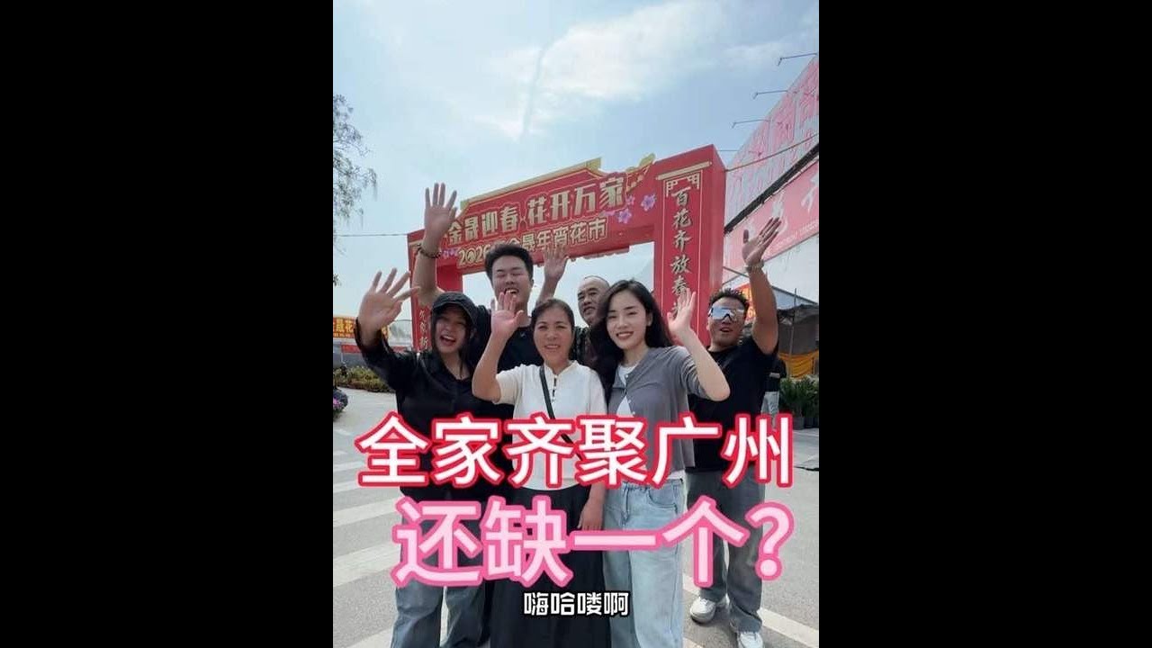 我们一家给大家拜个早年啦 ，祝大家马年安康，万事顺意，岁岁平安。