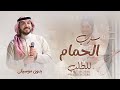 زفة سرب الحمام 2025 ماجد المهندس زفة عروس بدون موسيقى دفوف