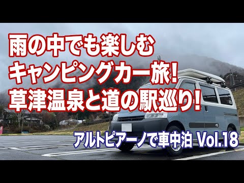 【アルトピアーノで車中泊 Vol.18】雨の中でも楽しむキャンピングカー旅！草津温泉と道の駅巡り！