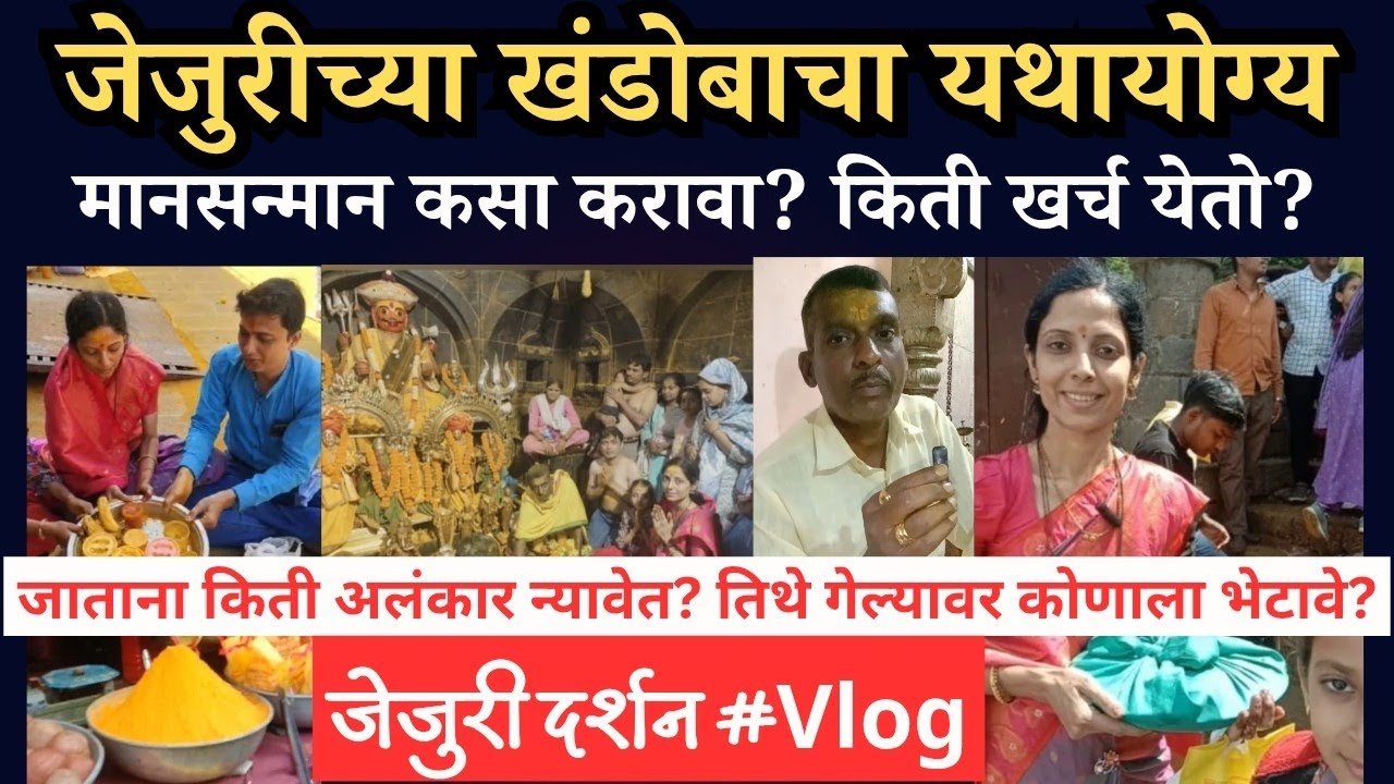 #कुलदैवत जेजुरीच्या खंडोबाचा मानसन्मान कसा करावा?संपूर्ण माहिती ! #jejuri 