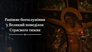 Ранішнє богослужіння у Великий понеділок Страсного тижня