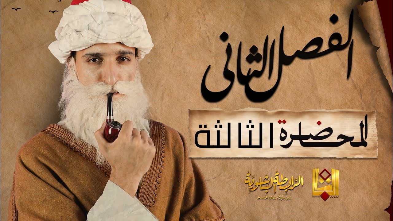 الباشا - شرح الفصل الثانى تاريخ - الدرس الثالث 