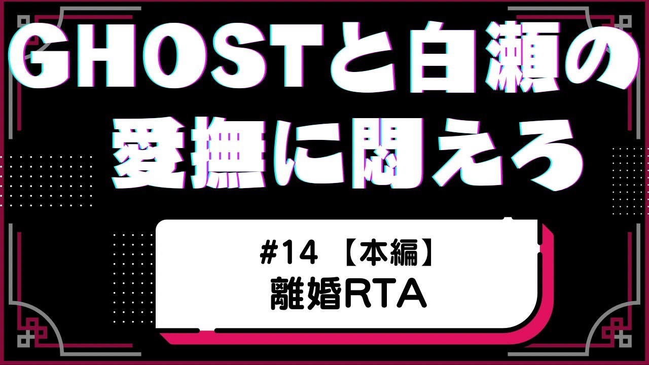 #14 【本編】離婚RTA