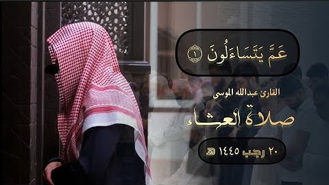 عشائية بديعة رائعة لما تيسر من سورة النبأ كاملة للقارئ عبدالله الموسى