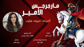 مارجرجس الأمير  ترنيمة جديدة ل  ميرفت فيليب                                                         سمعها