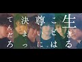 風男塾 (Fudanjuku) / 生きることは尊いに決まってんだろ 【MUSIC VIDEO】