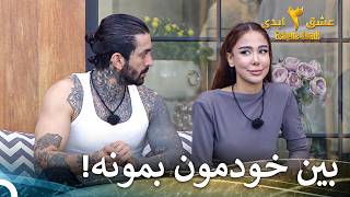 قشنگ‌ترین غیبت، همونیه که با پارتنرت انجامش میدی! | عشق ابدی فصل 3 قسمت 34 Eshghe Abadi