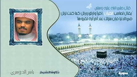 القرآن الكريم | 99- سورة الزلزلة | بصوت الشيخ ياسر الدوسري