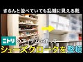 ニトリの商品で玄関のシューズクローク収納を整理整頓。丸見えで後悔ポイントだったシューズクローゼットを整理。シューズボックス、ブックスタンド、高所用の収納ケースでおすすめの収納アイデア。