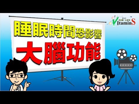 「睡眠時間恐影響大腦功能！一天睡多久才夠 ?」VItaminS愛他命的營養醫學