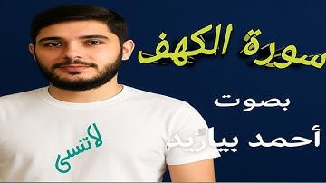 آيات من القرآن الكريم سورة الكهف جمعة مباركة تلاوة القارئ أحمد بيازيد #abo_abdalrahman #quran #آية 