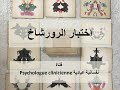 Le test du RORSCHACH اختبار الرورشاخ