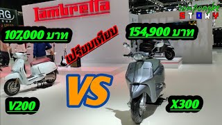 ข้อแตกต่าง X300 vs V200spceial  Lambretta