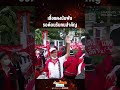 เสื้อแดงนับพัน รอต้อนรับคนสำคัญ | เรื่องร้อนอมรินทร์