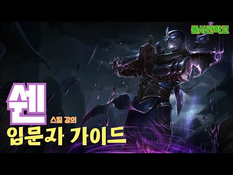 League of Legends Shen Guide: Skill Summary and 5-Minute Laning Phase Breakdown