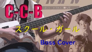 C-C-B『スクール・ガール』Bass Cover