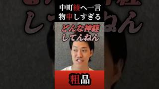 中町綾のアサイーボウル屋に物申しすぎる粗品【粗品切り抜き】#shorts