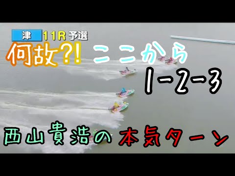 西山貴浩本気のターン