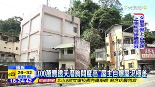 20150529中天新聞　100萬賣透天厝詢問度高　屋主自爆屋況極差