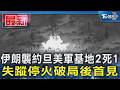 伊朗襲約旦美軍基地 2死1失蹤停火破局後首見｜TVBS新聞 @TVBSNEWS01