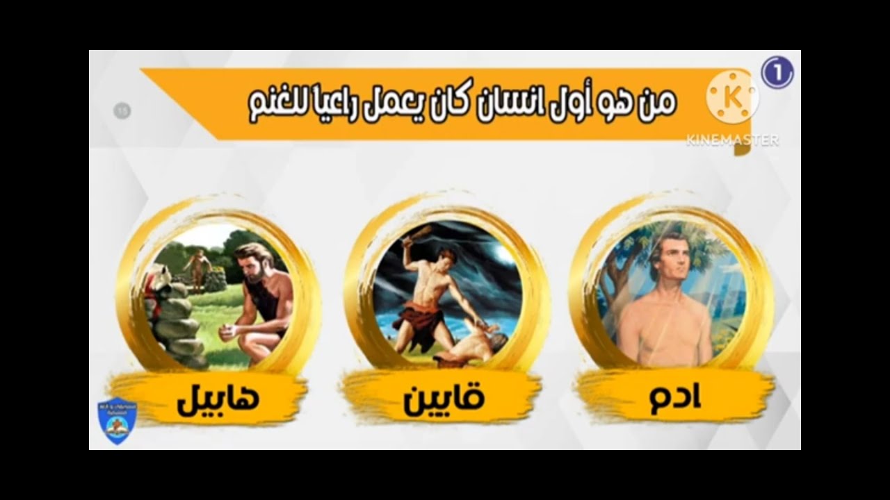 أسئلة وأجوبة من الكتاب المقدس