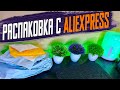 РАСПАКОВКА ТОВАРОВ С ALIEXPRESS! Обзор посылок из Китая!