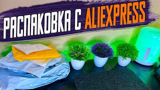 РАСПАКОВКА ТОВАРОВ С ALIEXPRESS! Обзор посылок из Китая!