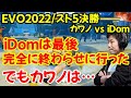 【EVO2022･スト5決勝】カワノ vs iDomを元ララ使いハイタニがガチ解説！「カワノが良かった所は○○。あの状況で勝ちきった日本人はかなり少ない」【アイドム ハイタニ切り抜き】