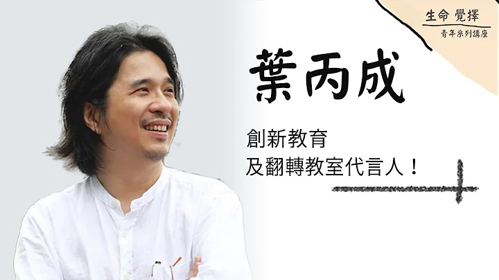 生命觉择青年系列讲座｜创新教育及翻转教室代言人-叶丙成 - 天天要闻