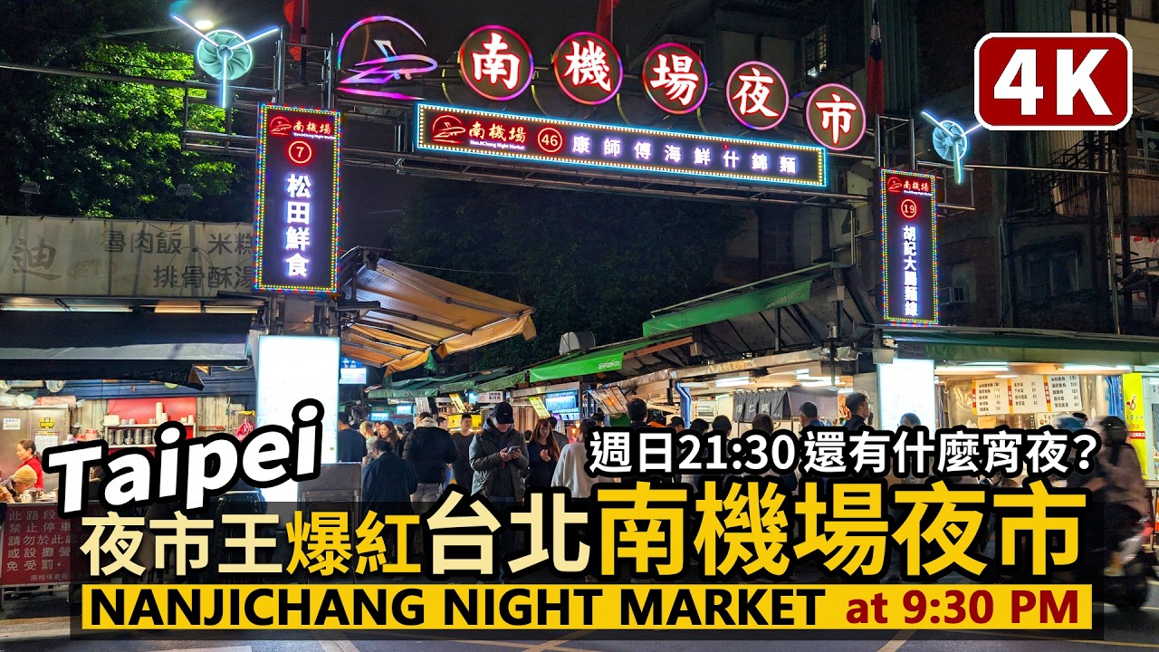 Taipei／台北南機場夜市，星期日21:30還有什麼宵夜？Nanjichang Night Market／夜市王爆紅！中正萬華美食／南空港夜市／Taiwan Travel & Food 台湾旅行4K