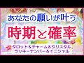 🌈いつ叶う❓💖🌈あなたの願いが叶う時期と確率🍀🦋🔮3択タロット＆チャーム＆オラクルカードリーディング