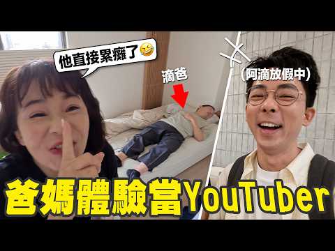 I Let My Parents Take Over My Channel for a Day! Is Being a YouTuber Really This Exhausting?