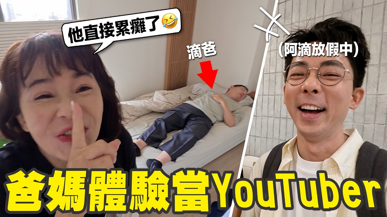 讓爸媽接管我的頻道一天! 原來當YouTuber這麼累? 縮圖