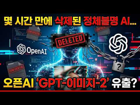 "몇 시간 만에 삭제된 정체불명 AI... 오픈AI 'GPT-이미지-2' 유출?"